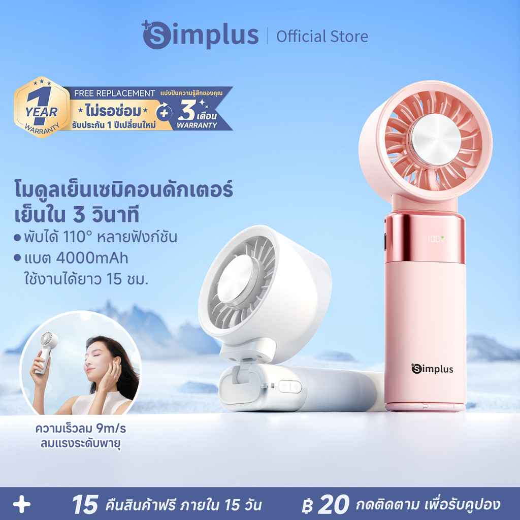 Simplus พัดเย็น ลมแรง 9m/s ม็อดเย็นเซมิคอนดักเตอร์ เย็น 3 วินาที แบต์4000mAh 15h พับ 110° หมุดติดตัว DFSH023fz
