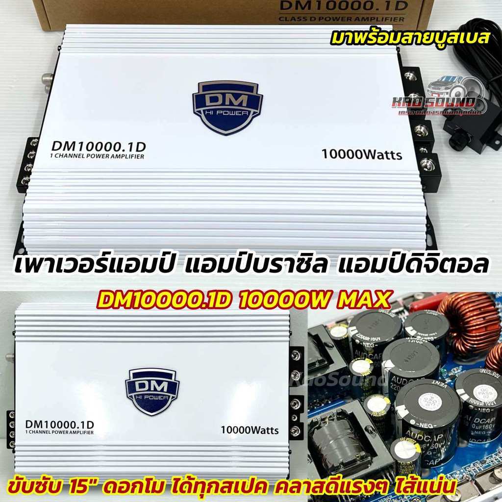 DM HI POWER เพาเวอร์แอมป์ แอมป์บราซิล DM10000.1D แอมป์ดิจิตอล กำลังขับ10000วัตต์ อัดได้เต็มแรง 💥 CL