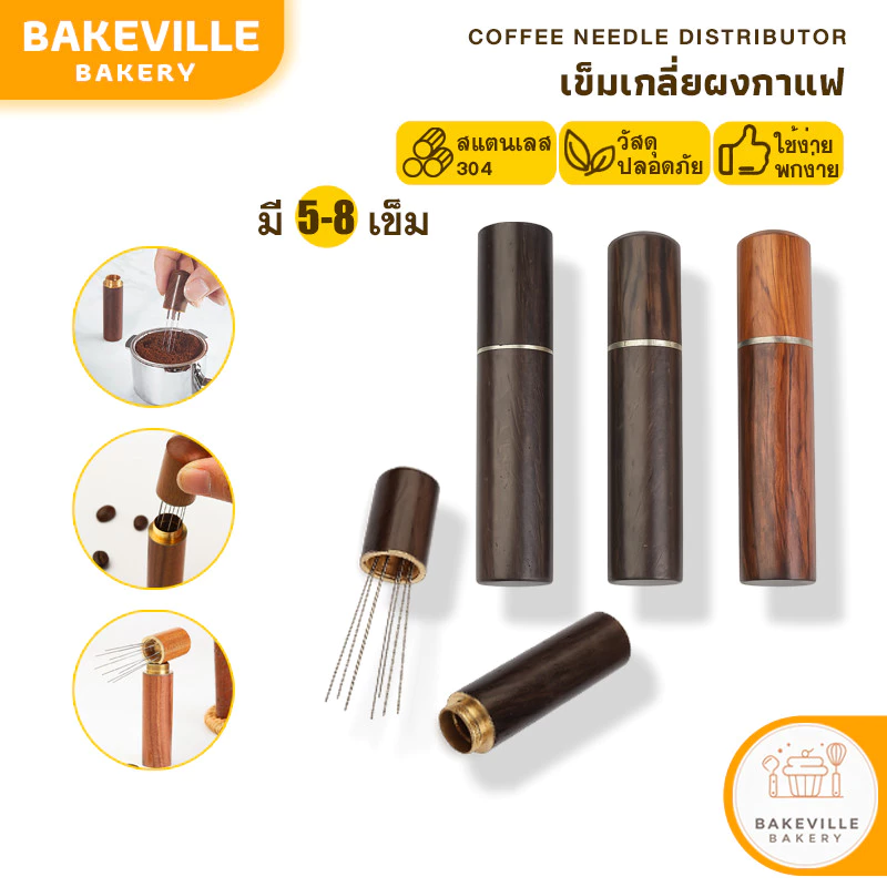 BAKEVille พร้อมส่ง เข็มเกลี่ยกาแฟ สแตนเลสแท้ เข็มเกลี่ยผงกาแฟ มี5-8เข็ม ตัวเกลี่ยกาแฟ ตัวเกลี่ย ทนทาน ไม่เป็นสนิม SUR438