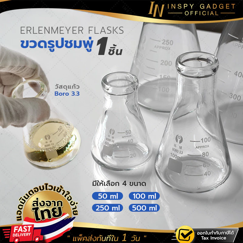ขวดแก้วรูปชมพู่ Erlenmeyer Flasks ขวดแก้ววิทยาศาสตร์ Borosilicate 3.3