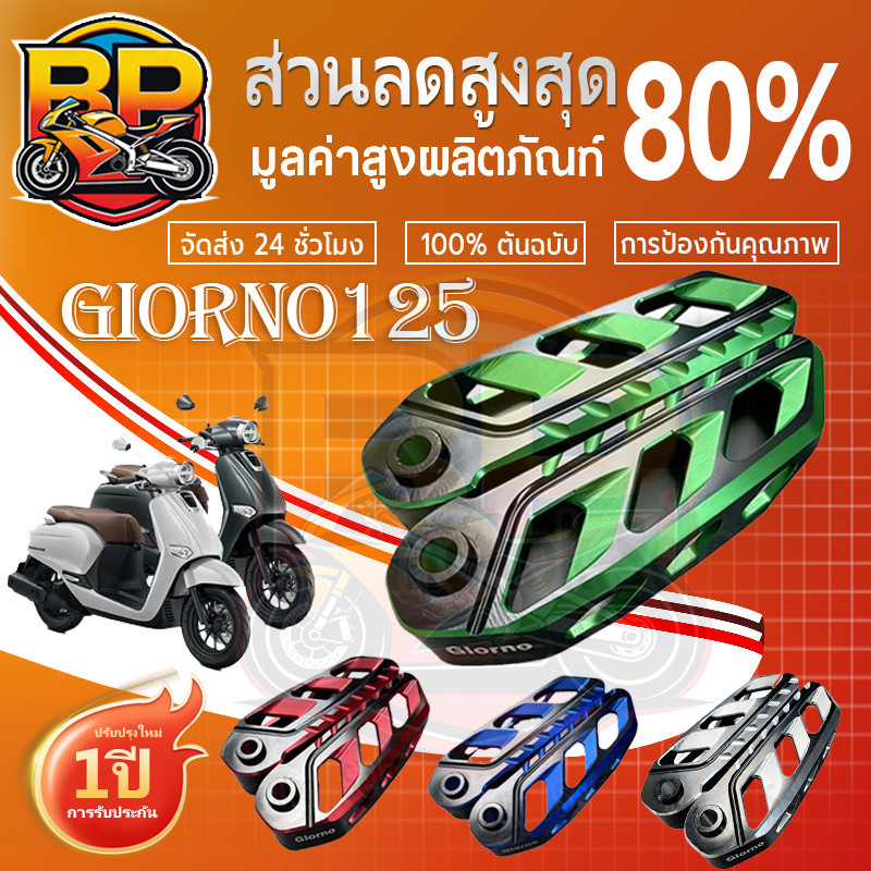 พักเท้าหลัง GIORNO+125 จีออโน่ ตรงรุ่น CNC สีทูโทน งาน ราคาต่อ 1 คู่ ใส่รถ Honda Giorno