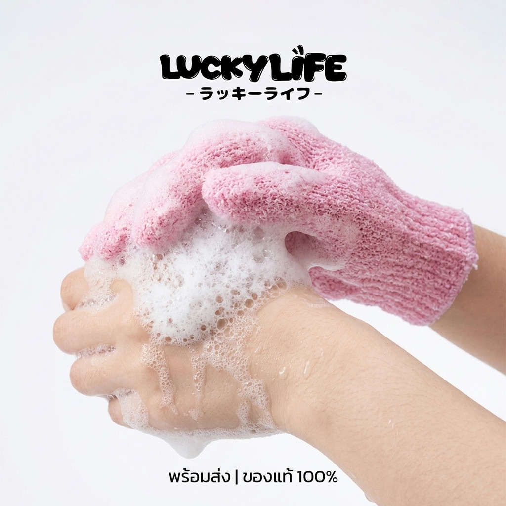 ถุงมืออาบน้ำ สครับผิว Body Gloves ผลัดเซลล์ผิวเก่า ฟองเยอะ ทำความสะอาดผิว