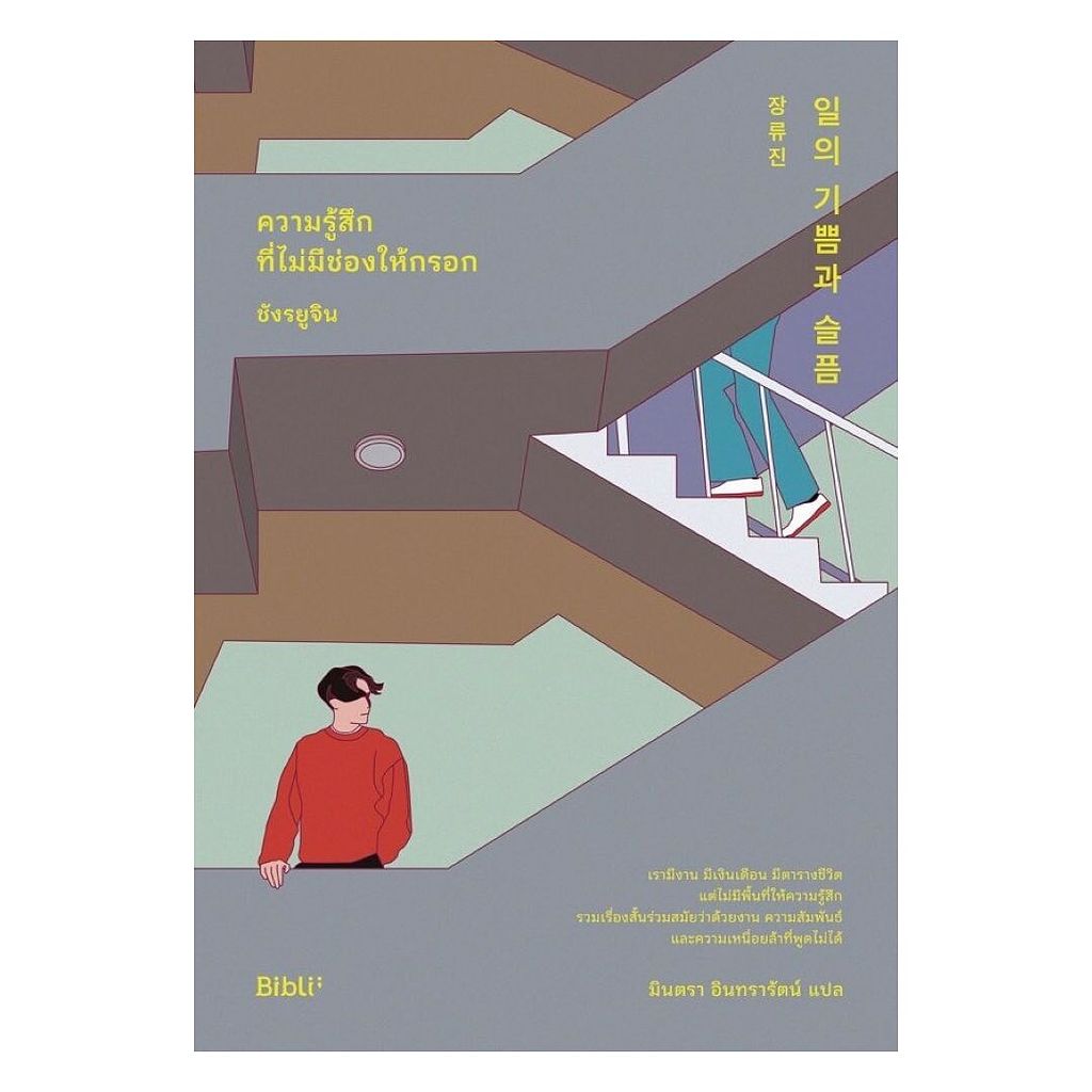 นายอินทร์ หนังสือ ความรู้สึกที่ไม่มีช่องให้กรอก