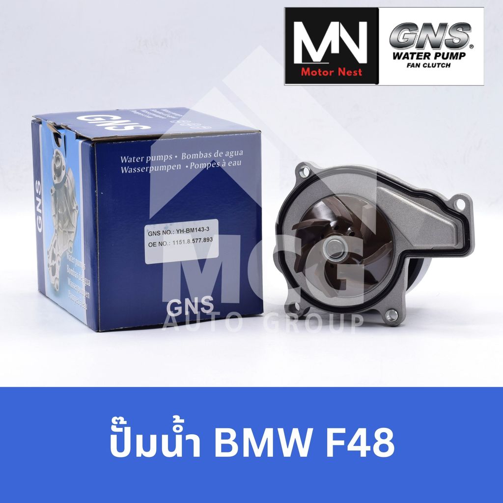 GNS ปั๊มน้ำรถยนต์ Waterpump BMW บีเอ็มดับบลิว F48 ปั้มน้ำbmw f48 ปั้มน้ำf48 ปั็มน้ำbmw f48 ปั๊มน้ำbm