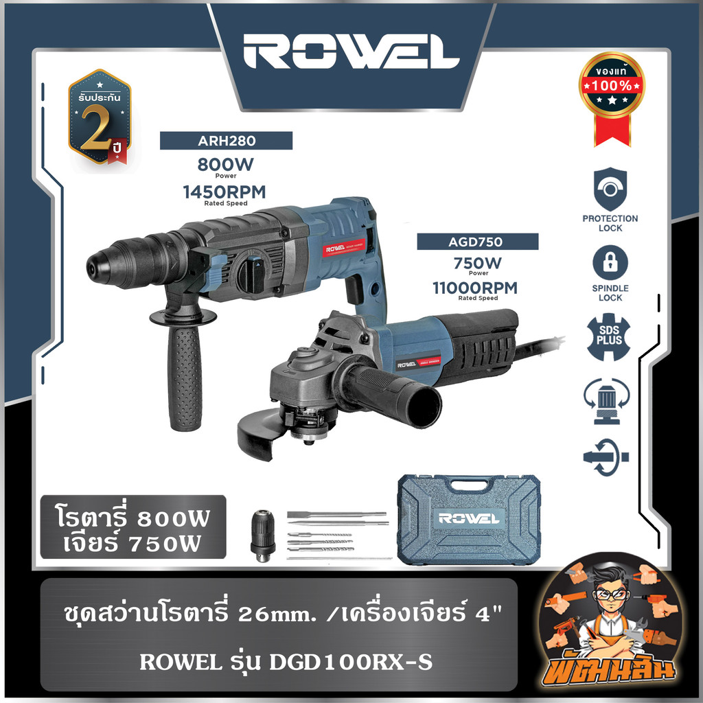 ROWEL ชุดสว่านโรตารี่ 26mm. 800W และเครื่องเจียร์ 4" 750W ROWEL (ARH280/S)