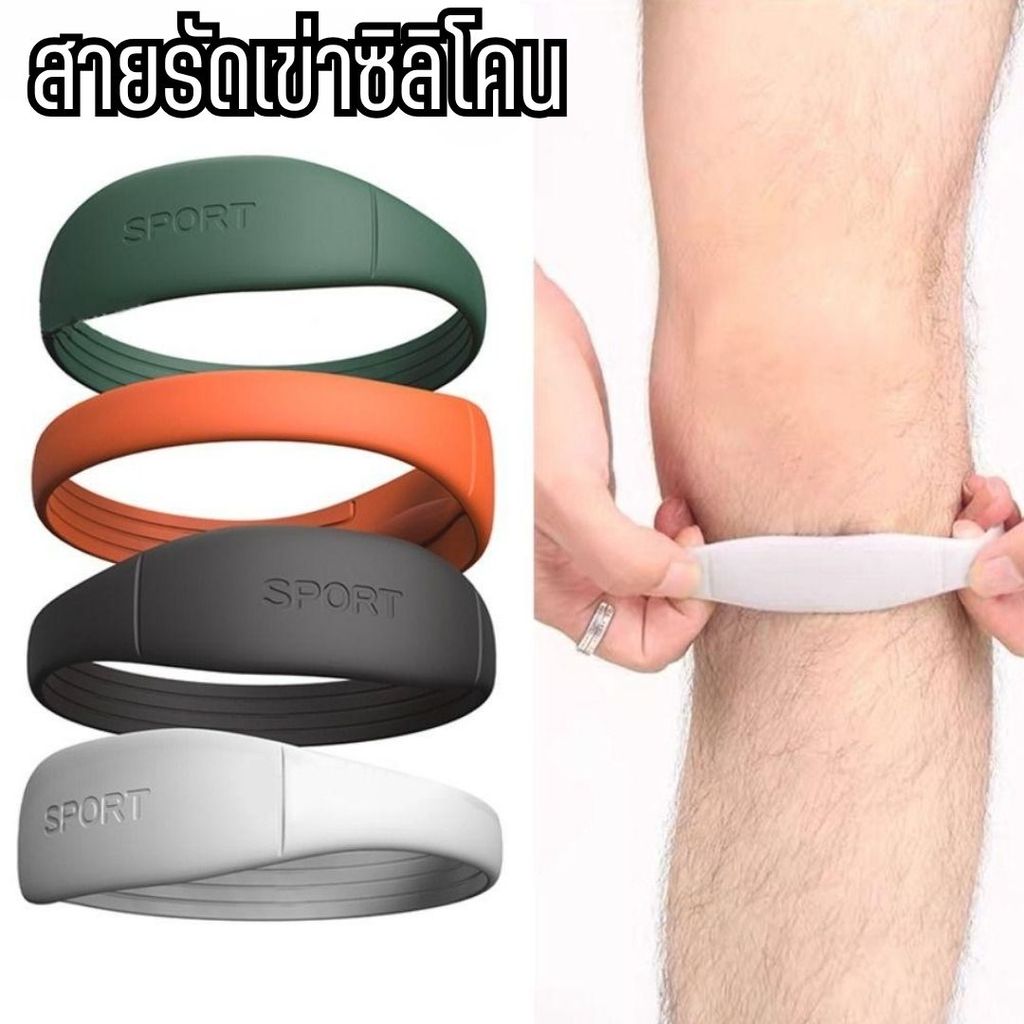 Silicone Knee Strap แหวนรัดเข่า ซิลิโคนพยุงเข่า ลดแรงกระแทก เหมาะสำหรับออกกำลังกายทุกประเภท