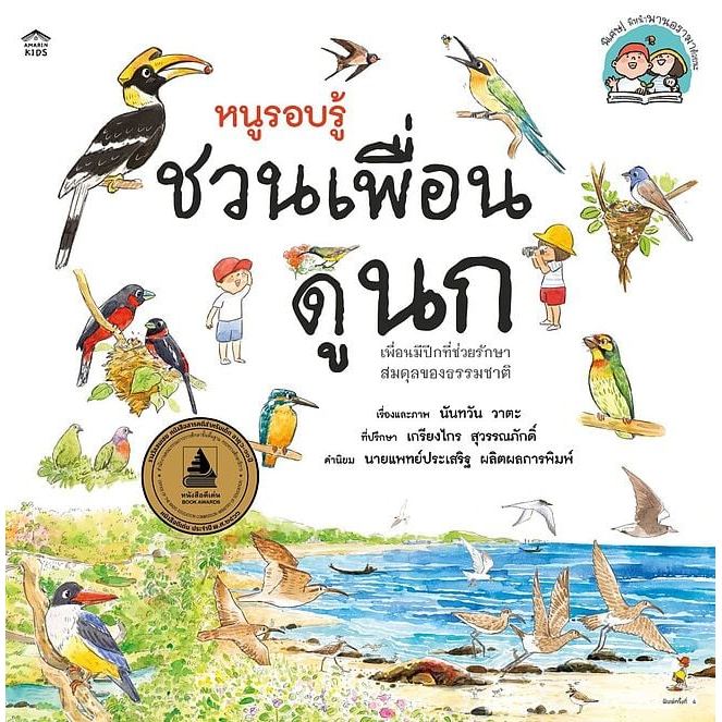 หนูรอบรู้ ชวนเพื่อนดูนก (ปกอ่อน ปกใหม่)