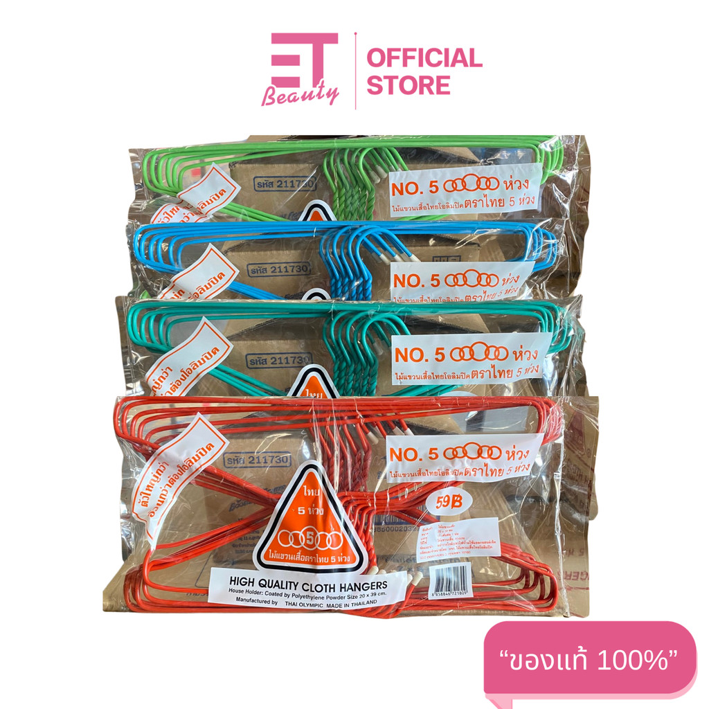etbeauty ( ยกลัง ) ไม้แขวนเสื้อตรา 5 ห่วง NO.5 / 12 ชิ้น x12 แพ็ค