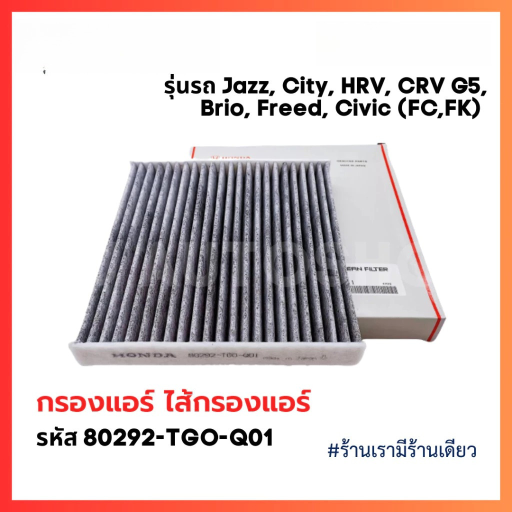 กรองแอร์คาร์บอน ฮอนด้า CITY, JAZZ, HRV, BRV, Brio, Freed, CRVG5, Civic(FC,FK) รหัสแท้ 80292-TGO-Q01