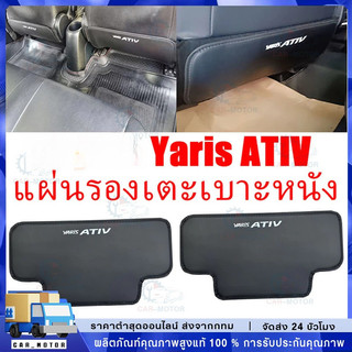 2ชิ้น ZLWR  Yaris ATIV 2023 / 2024 แผ่นเตะเบาะรถยนต์  เบาะหลังเตะ แผ่นป้องกันคราบสกปรก