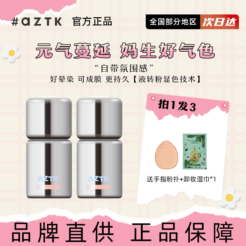 AZTK Liquid Blush Liquid Cream Mud jc04jc03 Expansion Shrink Brightening Water Gloss jc01 Matte Nude