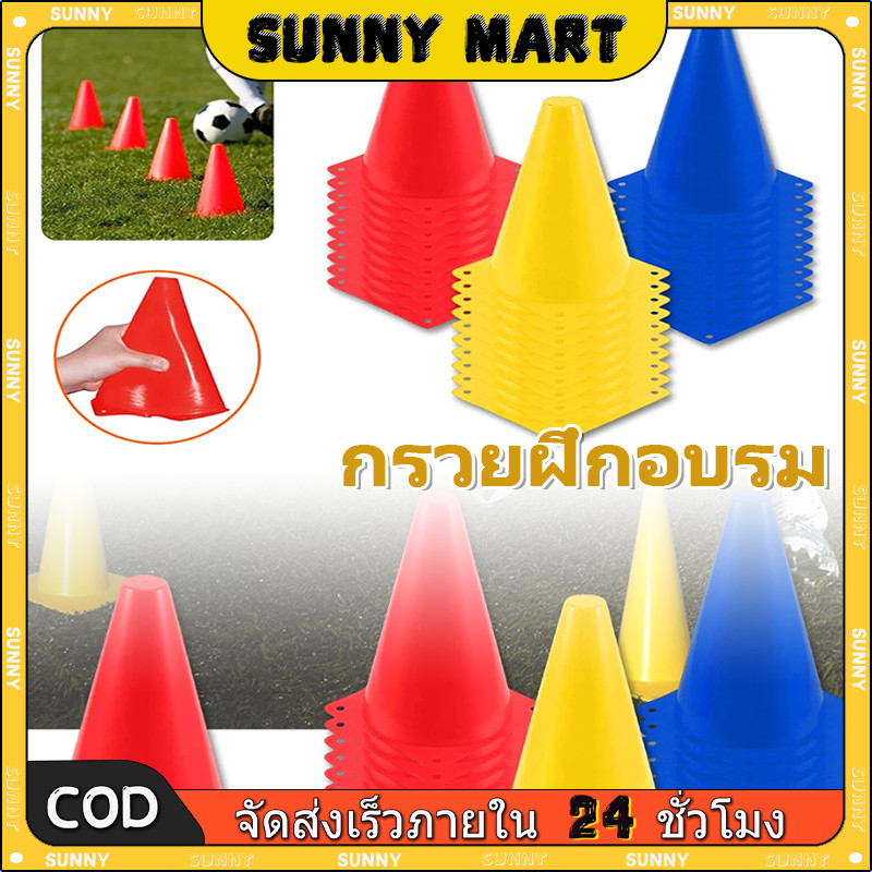 SUNNY 5/10 ชิ้น กรวยฝึกซ้อม 18ซม มีรู ทนทาน ฝึกความว่องไว กรวยซ้อมกีฬา อุปกรณ์การฝึกอบรม