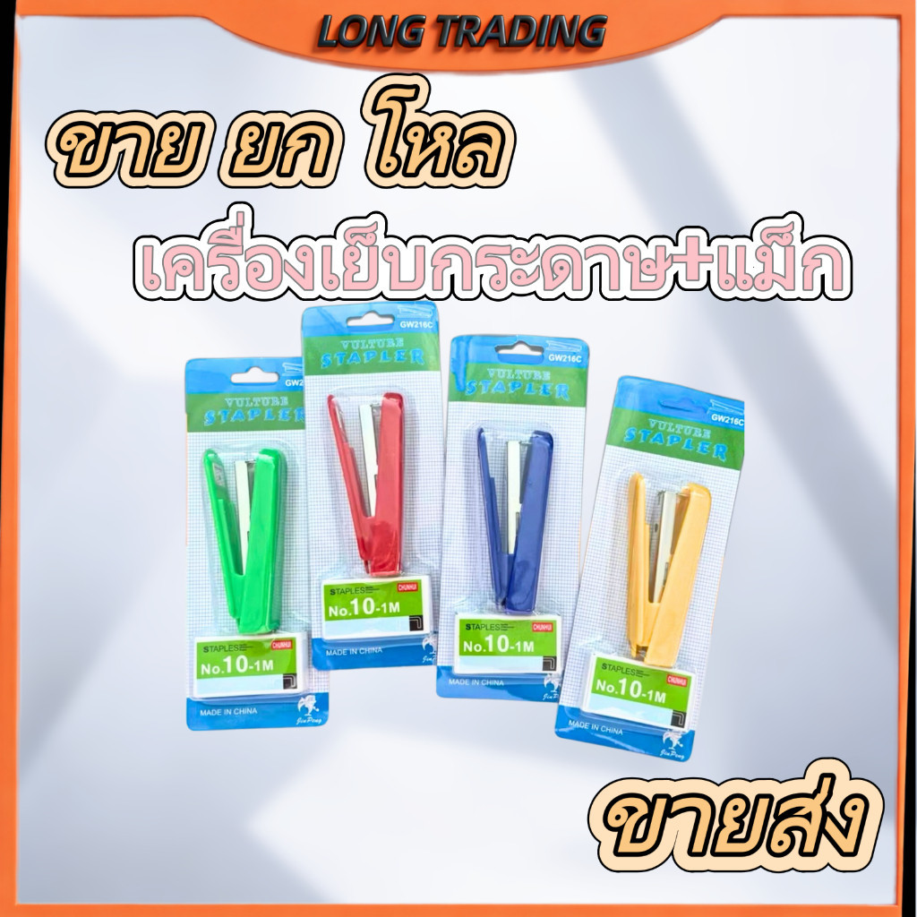 L-1954 (ยกโหล 12 ชิ้น)  เครื่องเย็บกระดาษ+ลวดเย็บกระดาษ No.10 แม็ก+ลูกแม็ก (คละสี )