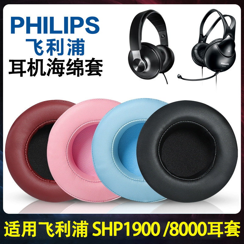เหมาะสําหรับ Philips Philips SHM1900 SHP8000 Earmuffs SHP1900 SHP2000 หูฟังโฟมฝาครอบหูเบาะอุปกรณ์เสร