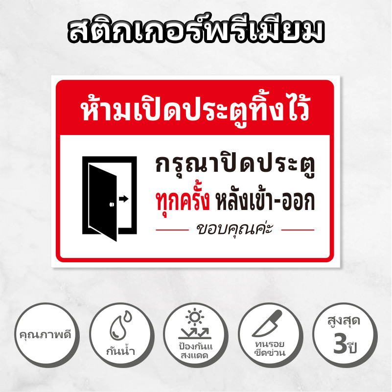 ปิดประตูทุกครั้ง หลังเข้า-ออก สติกเกอร์ PVC 3M แท้ สติกเกอร์ปิดประตูทุกครั้ง 24x16cm