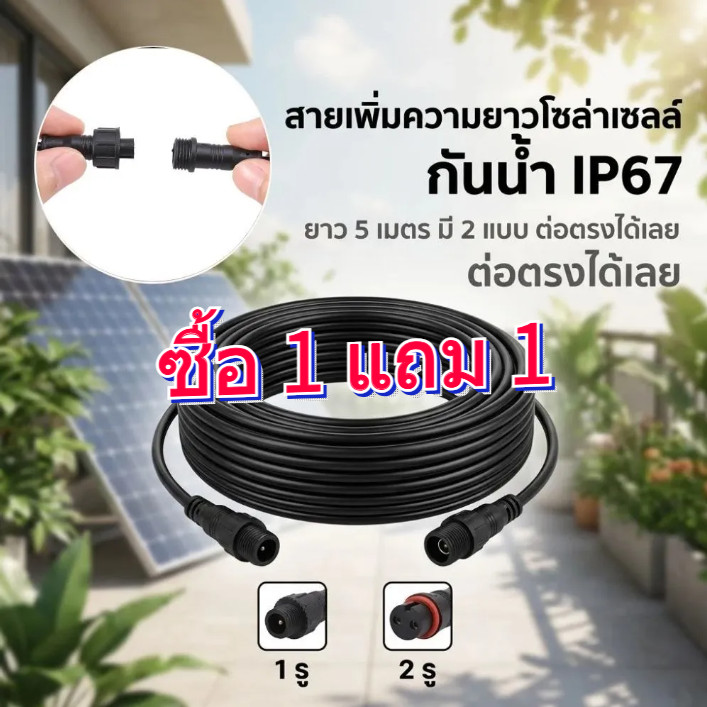 ซื้อ 1 แถม 1 สายต่อโซล่าเซลล์ ยาว 5 เมตร สายไฟโซล่าเซลล์ สายต่อ สายไฟต่อแผงโซล่าเซลล์