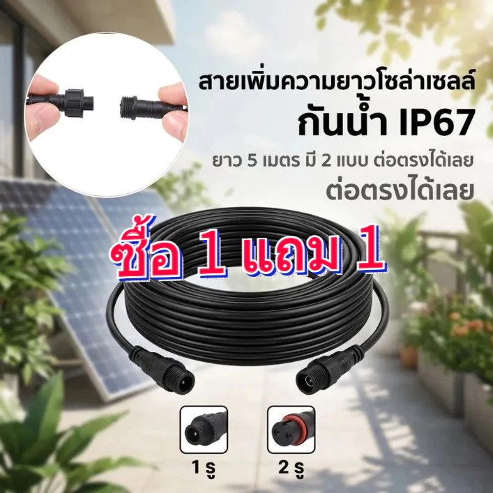 ซื้อ 1 แถม 1 สายต่อโซล่าเซลล์ ยาว 5 เมตร สายไฟโซล่าเซลล์ สายต่อ สายไฟต่อแผงโซล่าเซลล์