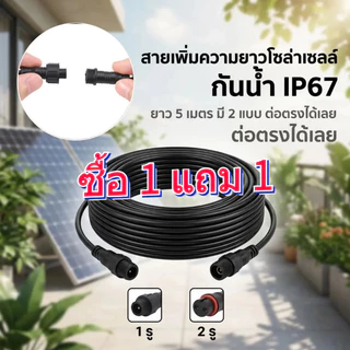 ซื้อ 1 แถม 1 สายต่อโซล่าเซลล์ ยาว 5 เมตร สายไฟโซล่าเซลล์ สายต่อ สายไฟต่อแผงโซล่าเซลล์