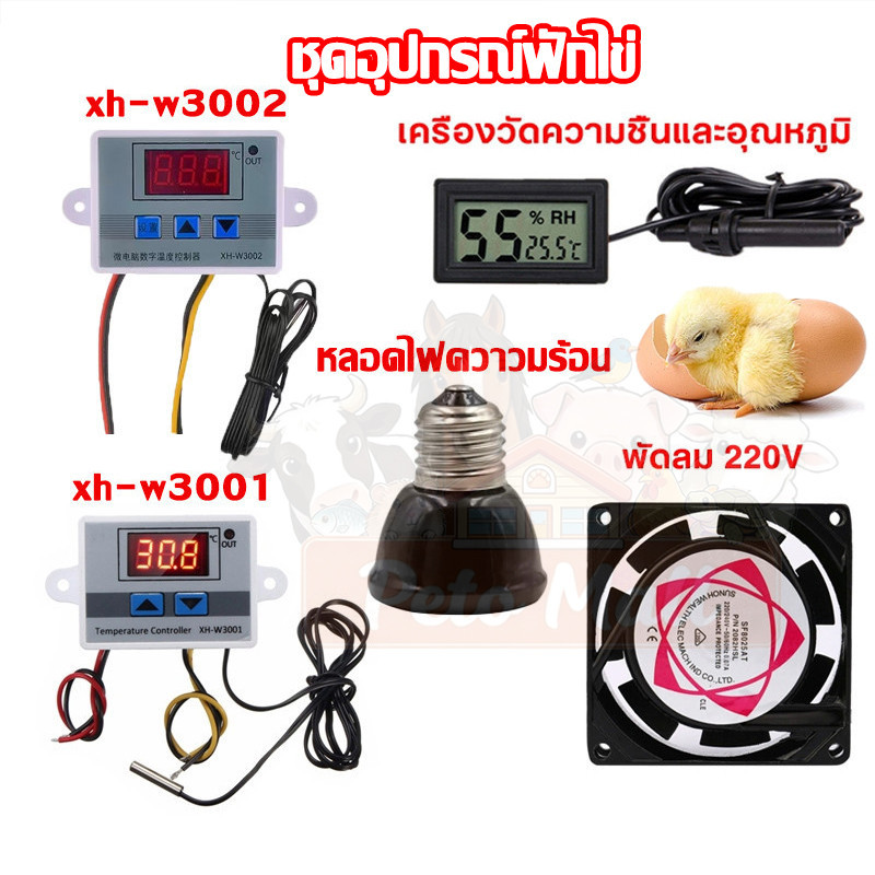 ชุดฟักไข่ ตัวควบคุมอุณหภูมิ พัดลม 220V ที่วัดอุณหภูมิ หลอดไฟกกนก สำหรับฟักไข่ไก่ นก พร้อมใช้งาน