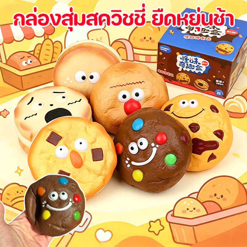 จุ่มคุ้กกี้ Chamelon สีสันสดใส ของเล่นบีบอัด ยืดหยุ่นช้า ของขวัญกล่องสุ่ม 1 ชิ้น คุกกี้สุ่มการ์ตูน