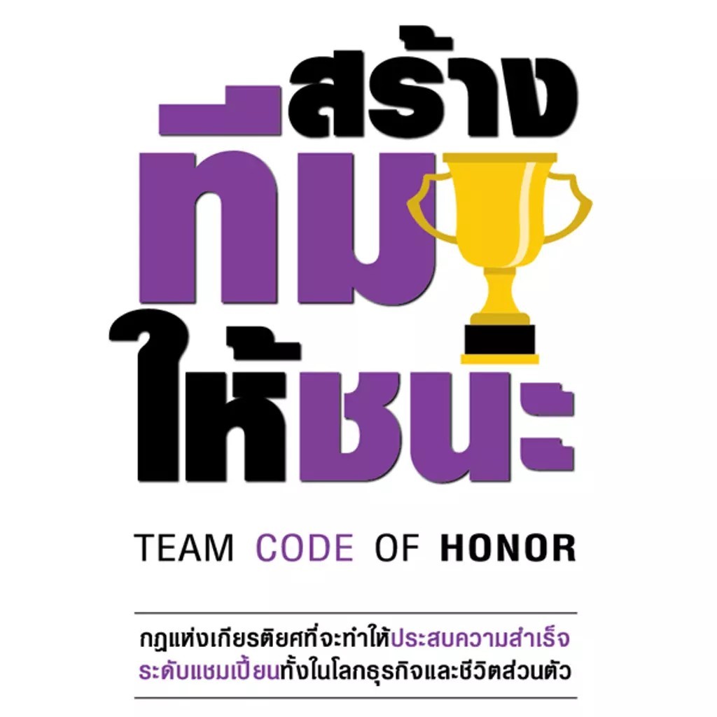 Se-ed (ซีเอ็ด) : หนังสือ สร้างทีมให้ชนะ : Team Code of Honor