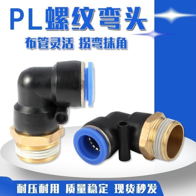 นิวเมติกตัวเชื่อมต่อด่วน PL เกลียวข้อศอก Trachea Quick Connector PL6 8 10 12-M501 02 03 04