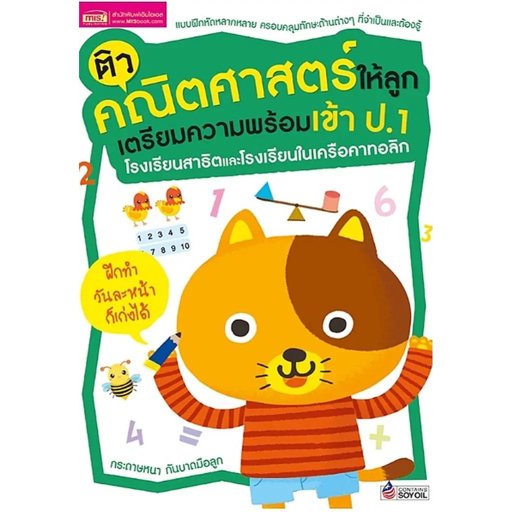 Se-ed (ซีเอ็ด) : หนังสือ ติวคณิตศาสตร์ให้ลูก เตรียมความพร้อมเข้า ป.1 โรงเรียนสาธิตและโรงเรียนในเครือคาทอลิก