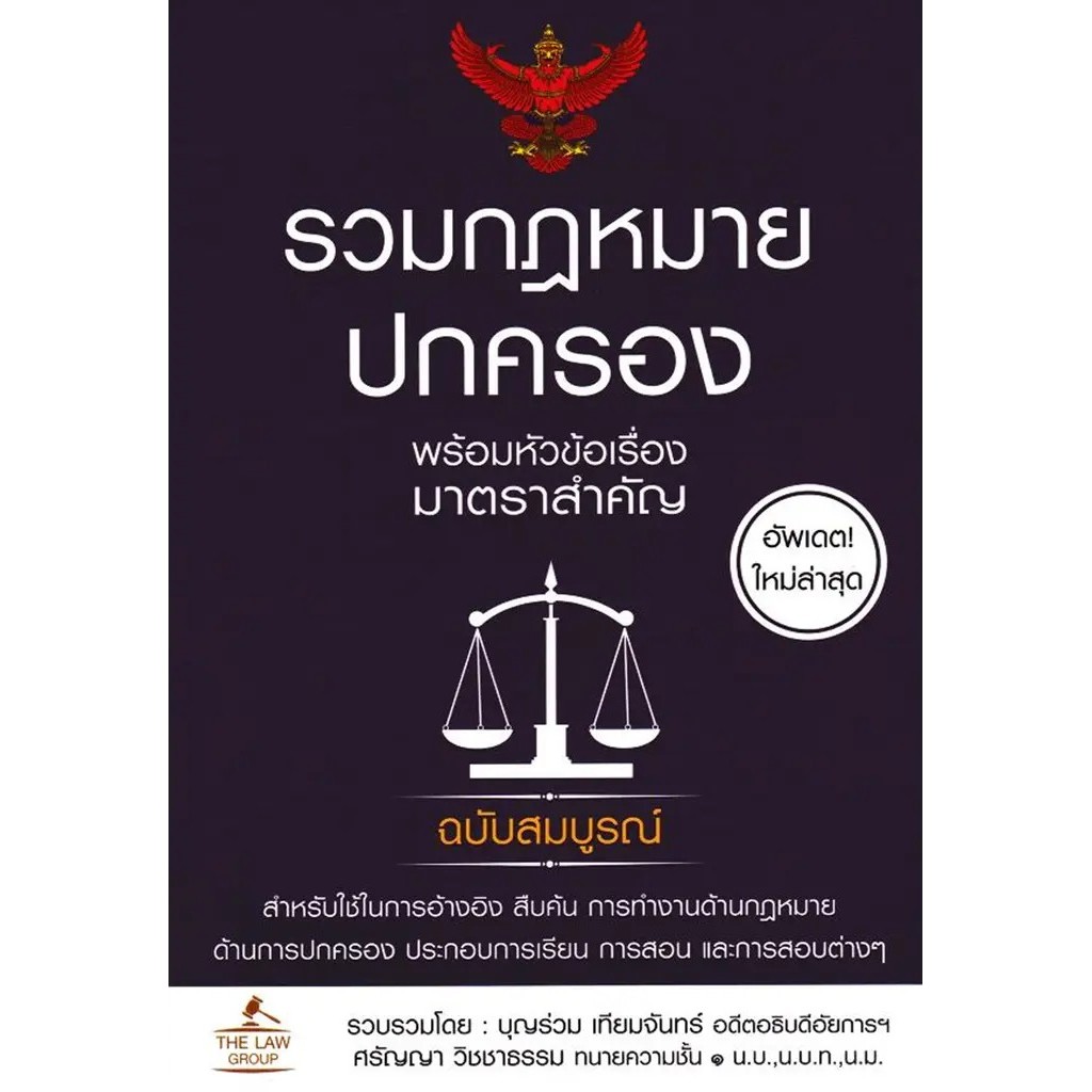 Se-ed (ซีเอ็ด) : หนังสือ รวมกฎหมายปกครอง พร้อมหัวข้อเรื่องมาตราสำคัญ ฉบับสมบูรณ์