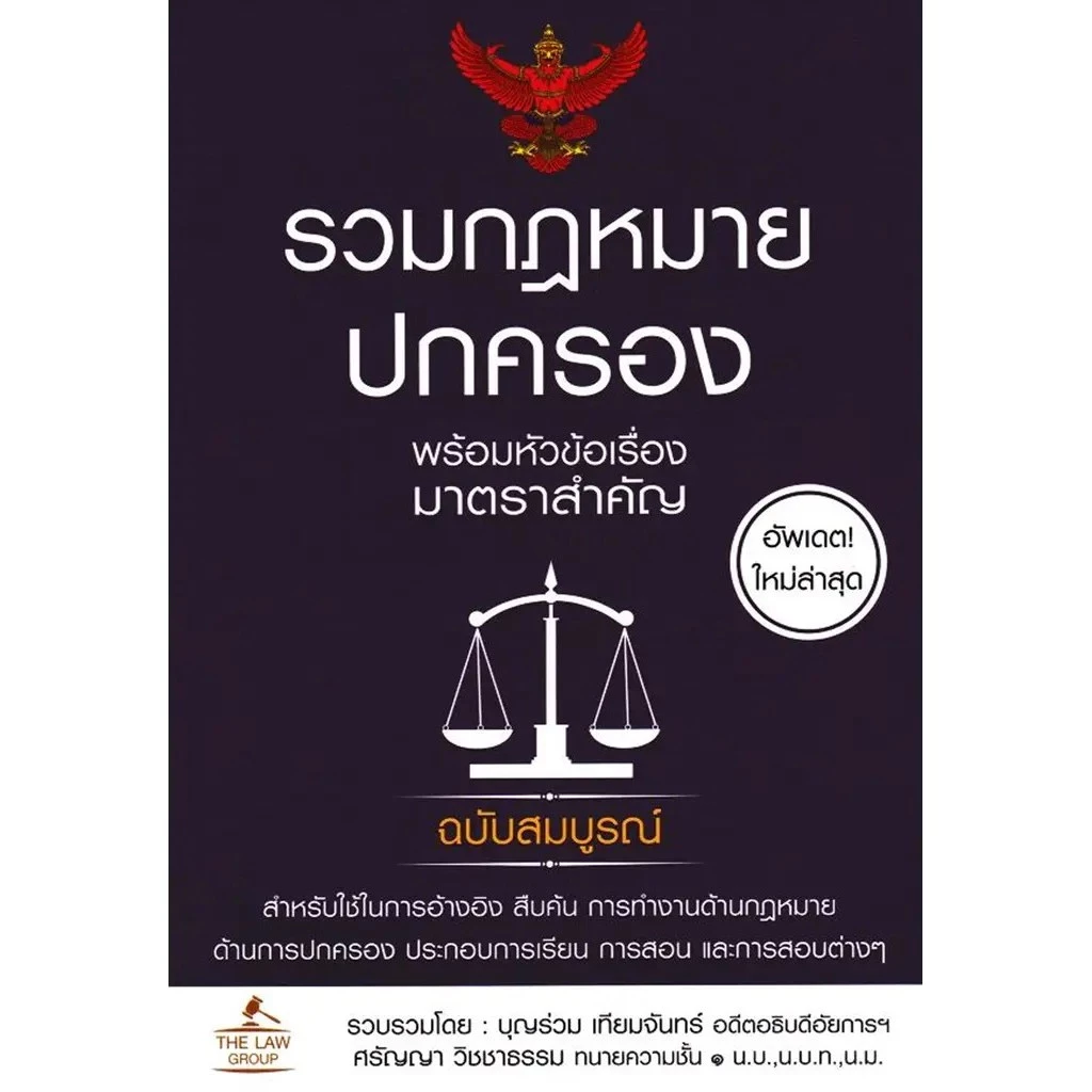 Se-ed (ซีเอ็ด) : หนังสือ รวมกฎหมายปกครอง พร้อมหัวข้อเรื่องมาตราสำคัญ ฉบับสมบูรณ์