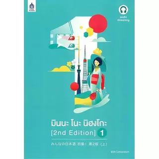 Se-ed (ซีเอ็ด) : หนังสือ มินนะ โนะ นิฮงโกะ 1 (2nd Edition) +เฉลย