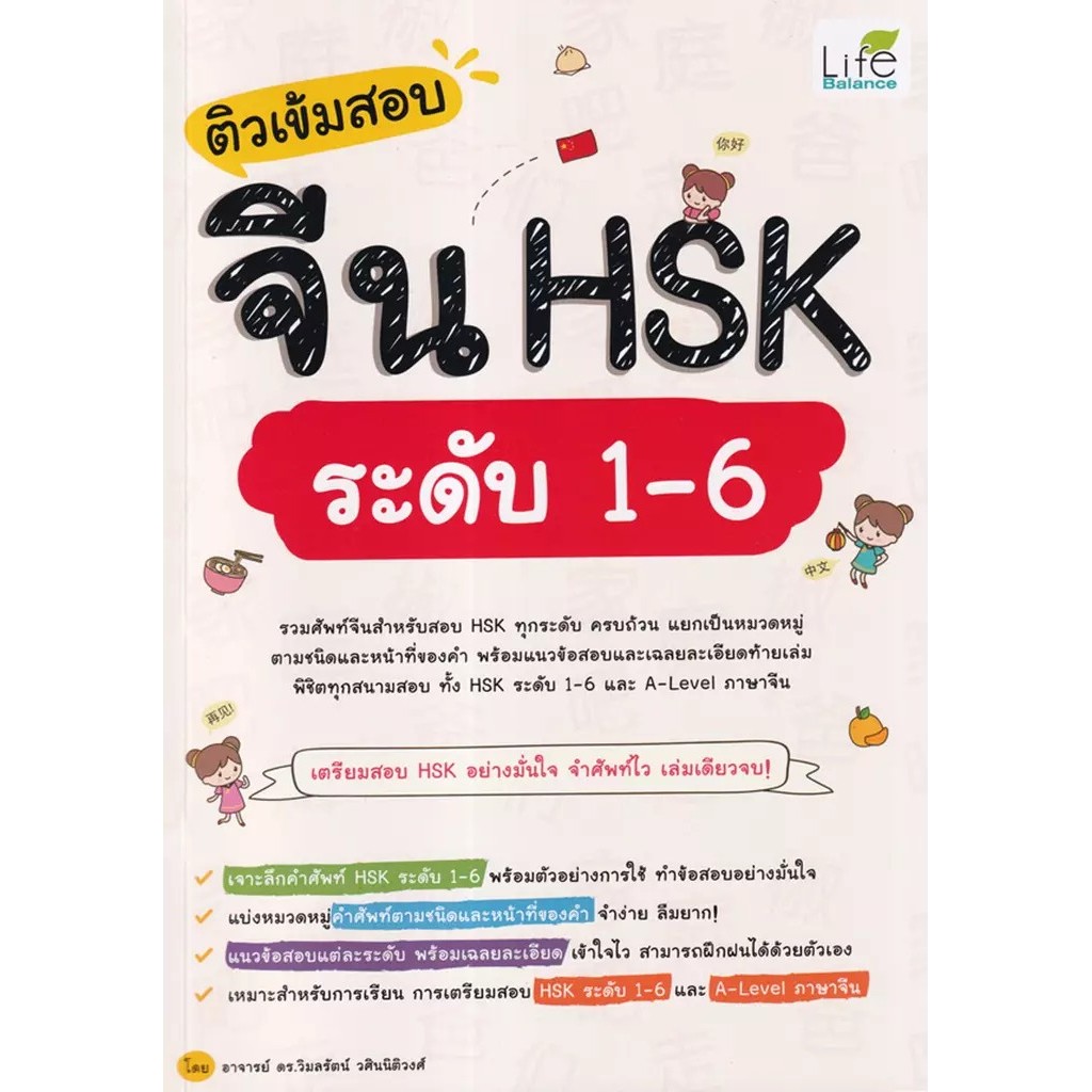 Bundanjai (หนังสือ) ติวเข้มสอบจีน HSK ระดับ 1-6