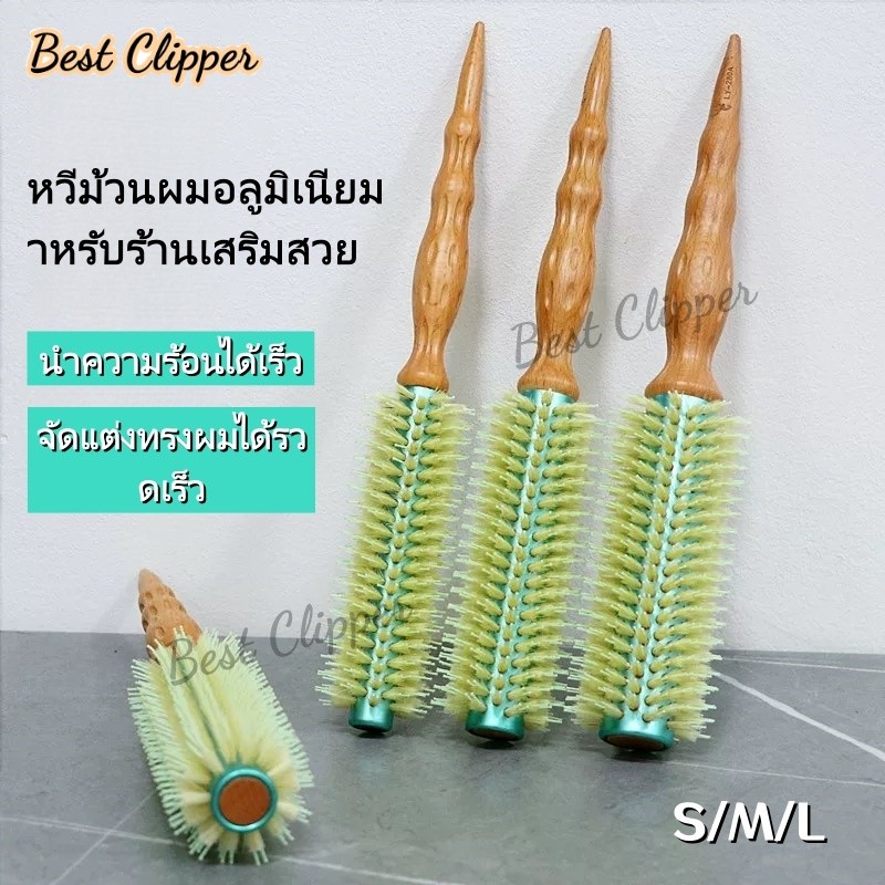 หวีจัดแต่งทรงผมขนหมูป่า ทนความร้อน ด้ามจับไม้บีช เหมาะสำหรับผมหยิก ผมตรง และผมชี้ฟู มีให้เลือก 3 ขนาด (S/M/L)