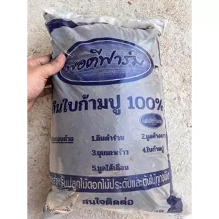 ดินใบก้ามปู แบ่งขาย ขนาด 2.5 กก. และ 0.9 กก.ดินผสมพร้อมปลูก เหมาะสำหรับปลูกไม้ดอก ไม้ประดับ ต้นไม้ทั่วไป