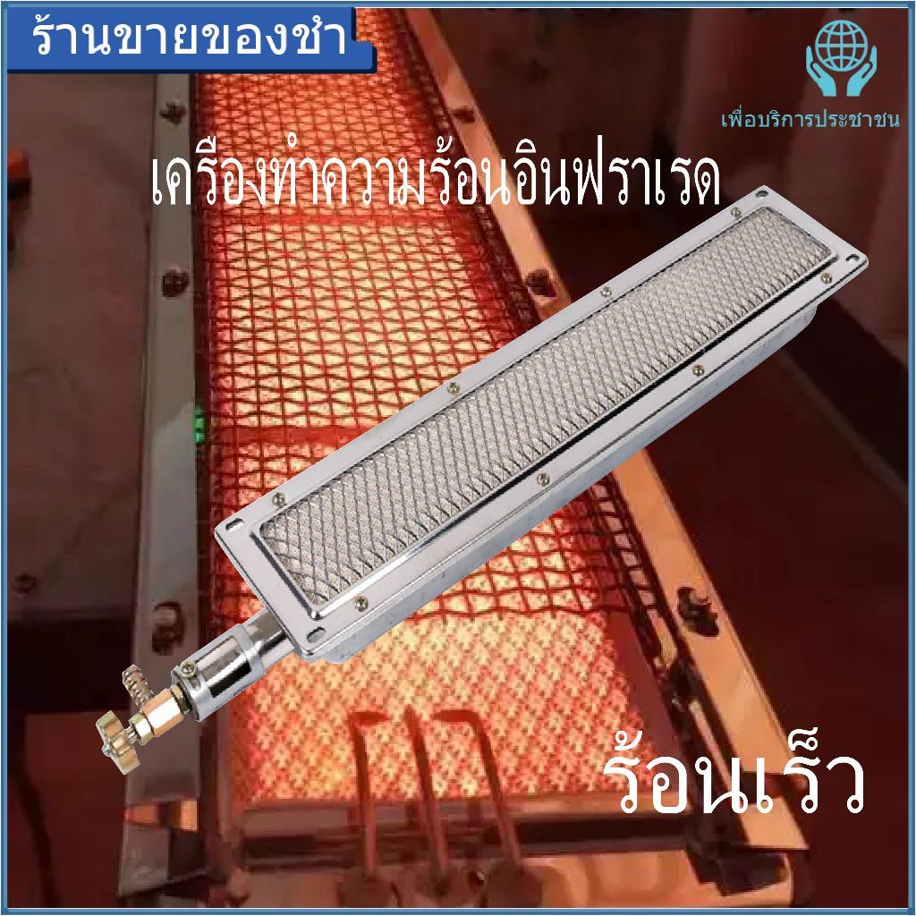 【NEW】หัวเตาย่างบาร์บีคิว อินฟราเรด เชิงพาณิชย์ ประหยัดแก๊ส แข็งแรง ทนทาน อะไหล่เตาแก๊สสำเร็จรูป