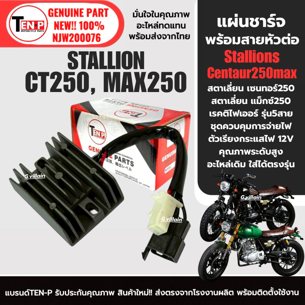 แผ่นชาร์จไฟ มอเตอร์ไซค์ STALLIONS CT250/ MAX250 แผงชาร์จ แผ่นชาร์ต Stallion ct250max สตาเลี่ยน250 sf