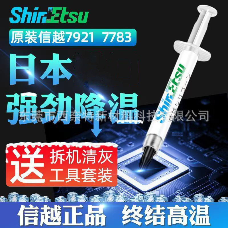 Shin-Etsu จาระบีซิลิโคนความร้อน 7921 เดสก์ท็อปคอมพิวเตอร์ของเหลวซิลิโคน7921台式机电CPU Cover Cover Cover