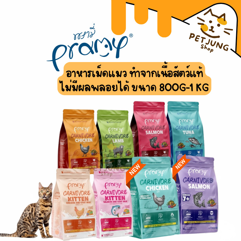 Pramy Carnivore พรามี่ คาร์นิวอร์ อาหารเม็ดแมว ทำจากเนื้อสัตว์แท้ ไม่มีผลพลอยได้ ขนาด 800G-1 KG