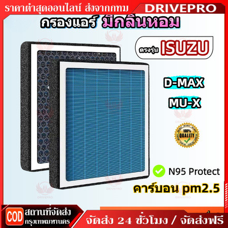 DRIVEPRO⚡ 🚚[PM2.5] กรองแอร์ รุ่นมีกลิ่นหอม สำหรับ D-MAX All New Blue Power MU-X 2012-2025 อีซูซุ ดีแม็ก มิวเอ็ก