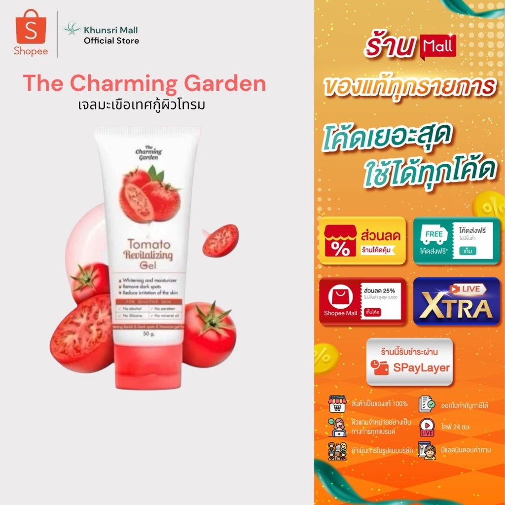[ซื้อในไลฟ์ลด50%ของแท้มีQRสแกน]เจลมะเขือเทศ น้องฉัตร กู้ผิวโทรม Tomato Revitalizing Gel ขนาด 50กรัม