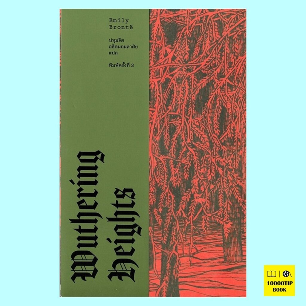 Wuthering Heights วุธเธอริง ไฮตส์ (ปกอ่อน) (พิมพ์ครั้งที่ 3) (Emily Bronte)