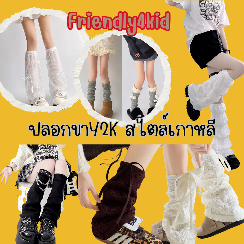 Friendly4kid ปลอกขา ไหมพรมถัก ปลอกขาสไตล์สาวเกาหลี ถุงเท้า สไตล์โลลิต้า ลูกไม้