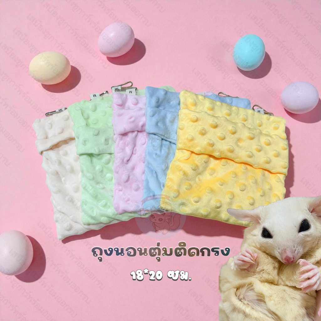 ( ถุงนอนตุ่มติดกรง 18*20ซม.) ถุงงนอนตุ่ม ถุงนอนดอท บ้านสัตว์เล็ก ถุงนอนชูการ์ ถุงนอนกระรอก บ้านชูการ์ ที่นอนชูการ์