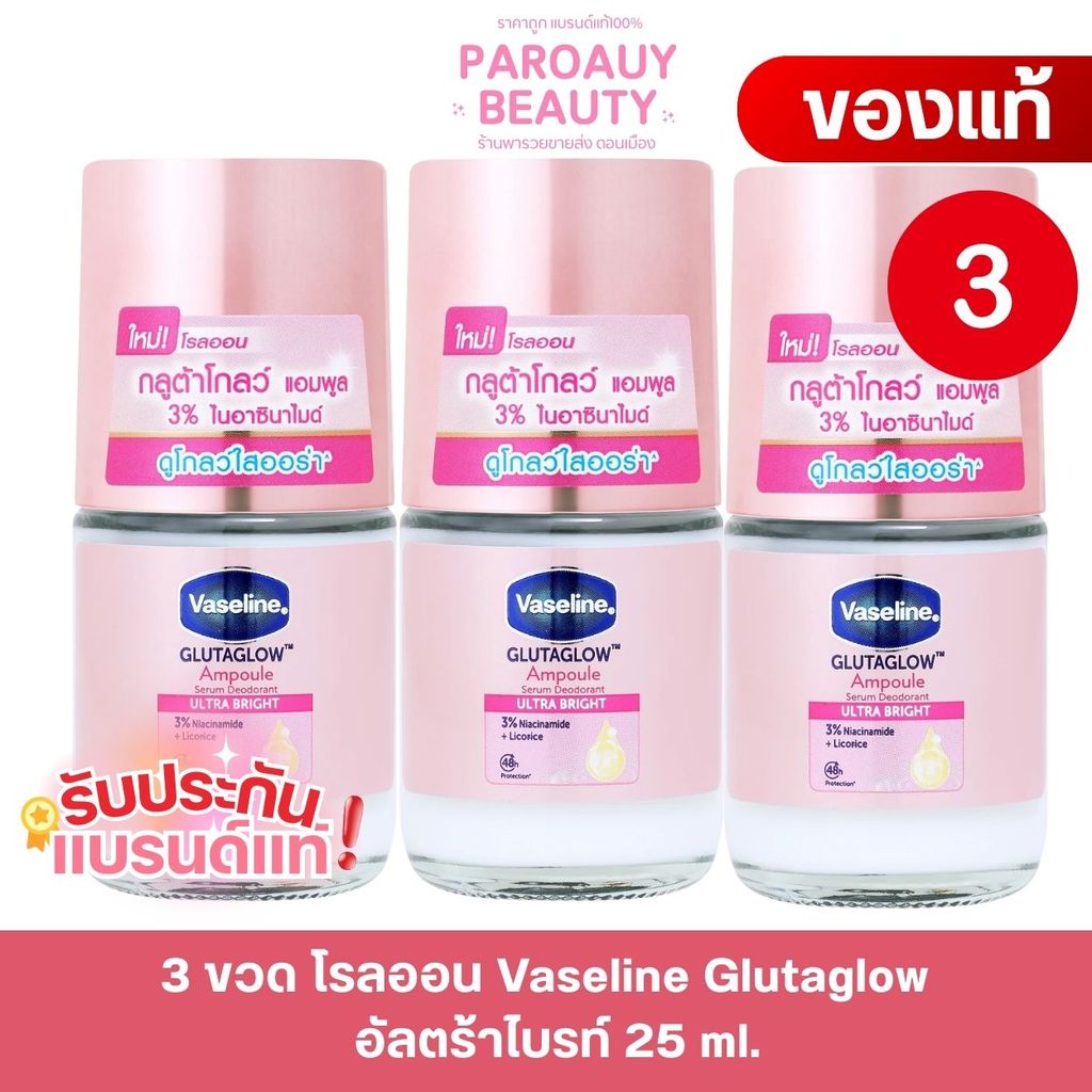 3 ขวด โรลออน Vaseline Glutaglow 25 ml.