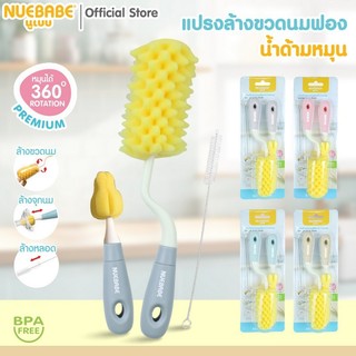 Nuebabe ชุดแปรงล้างขวดนมฟองน้ำ ด้ามหมุน 360 องศา