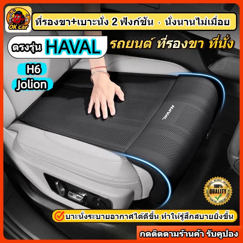 เหมาะสําหรับ HAVAL H6/Jolion รถยนต์ ที่รองขา ที่นั่ง 2 ฟังก์ชันใน 1 เดียว ดีไซน์ยาวเพิ่มความสบาย