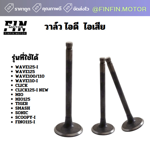วาล์ว วาล์วไอดี วาล์วไอเสีย มีหลายรุ่น WAVE MIO FINO CLICK SONIC