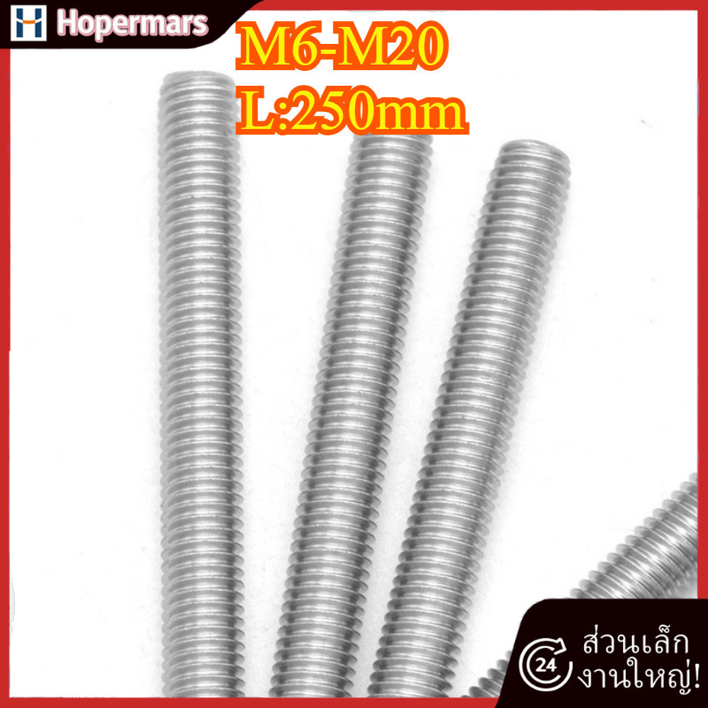 ก้านเกลียวสแตนเลส 304 M6-M20 (HA-LR-TH1)