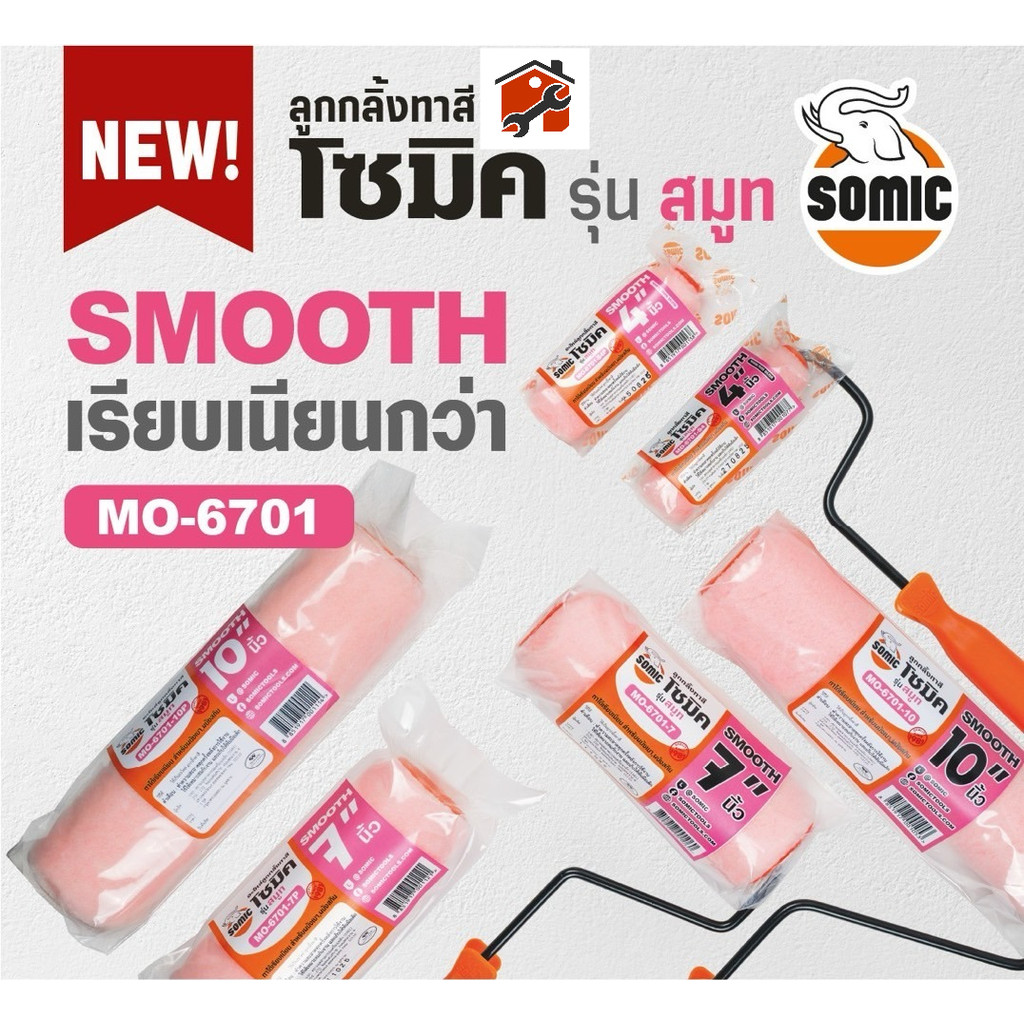 [SOMIC] ลูกกลิ้งทาสีโซมิค รุ่น Smooth (MO-6701) - ทาเรียบ สำหรับผนังเบา ผนังสกิม พร้อมจัดส่ง