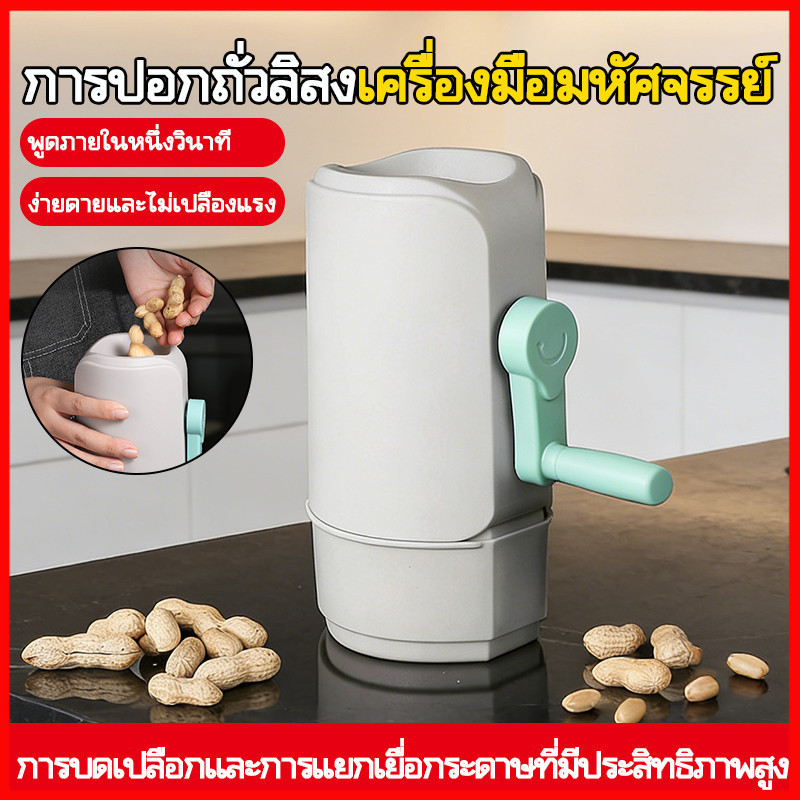 ⚡พร้อมส่งจากไทย⚡ เครื่องกะเทาะเปลือกถั่วลิสง   แบบมือหมุน 🥜 ถั่วไม่แตก แกะไว ใช้ในครัวเรือน"
