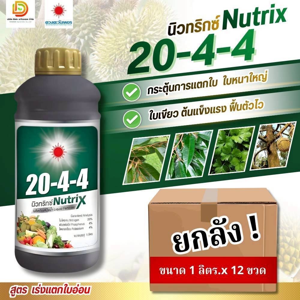 (ยกลัง1L*12) ปุ๋ยน้ำ 20-4-4 นิวทริกซ์ บำรุงต้นใบ ฟื้นต้น เร่งแตกใบขนาด 1 ลิตร #ดวงตะวันเพชร
